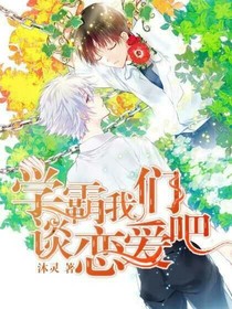 学霸我们谈恋爱吧