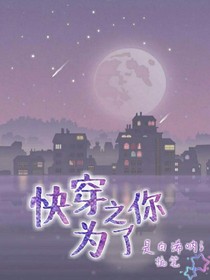 快穿之為了你
