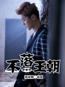 不落王朝：梦中梦