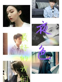 夜色之最好的我们-d858-d843-d682