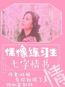 偶像练习生:七字情书_d454