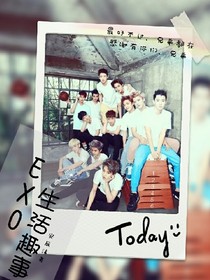 EXO之十二只生活趣事