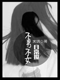 不男不女日常撩