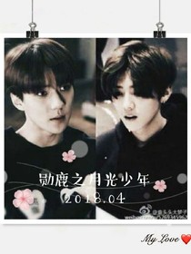勛鹿之月光少年