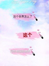 同性相吸的世界