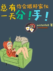 总有一天你会跟那家伙分手