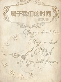 屬于我們的時間