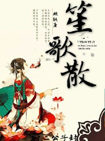 笙歌散