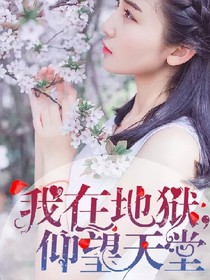 我在地獄，仰望天堂
