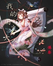 我的国主大人