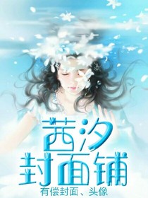 茜汐封面铺_d978_d795