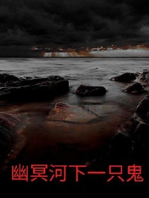 幽冥河下一只鬼