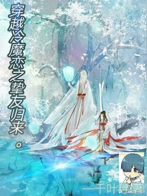 穿越冷魔恋之挚友归来。