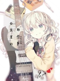 公寓里的，那些事儿！
