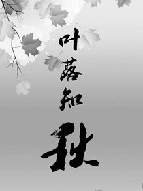 叶落知秋