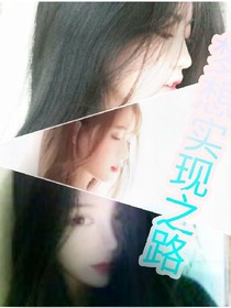 梦想实现之路