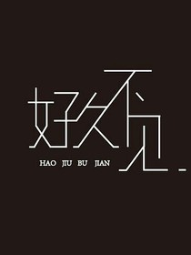 好久不見---不二世界
