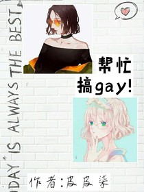 帮人搞gay