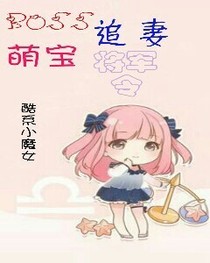 Boss追妻：萌宝将军令