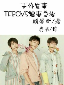 天价宠妻——TFBOYS追妻之旅