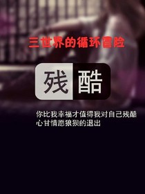 三世界的循環(huán)冒險