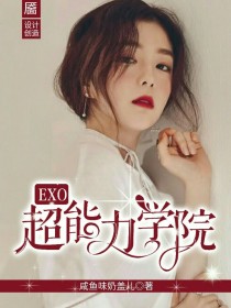 EXO:超能力学院