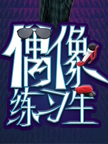 偶像練習(xí)生之遇上蔡徐坤