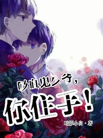 凱源之吸血鬼少爺你住手