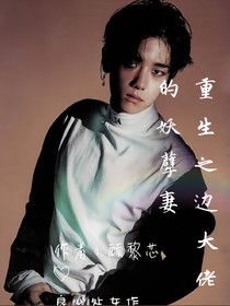 重生之边大佬的妖孽妻