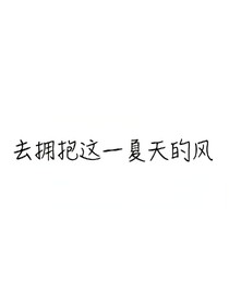 十八歲，去擁抱這一夏天的風(fēng).