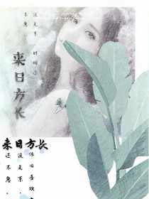 侯期如年：来日方长