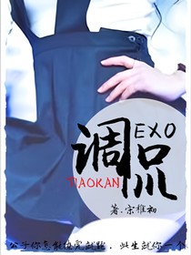 EXO.調侃