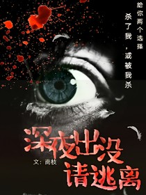 深夜出没，请逃离