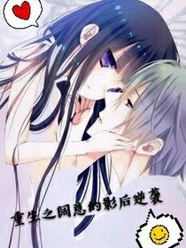 重生之阔总的倾城影后逆袭