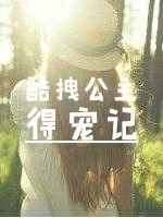 酷拽公主得宠记