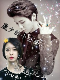 鹿少的小公舉
