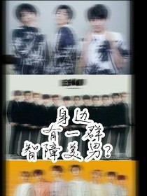 身边有一群智障美男？