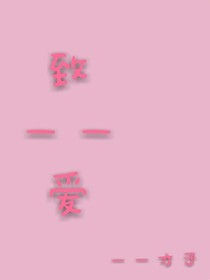致——爱