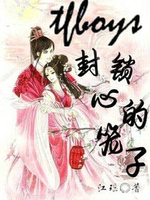 tfboys封锁心的笼子