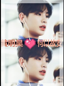 黄明昊，何以故安.