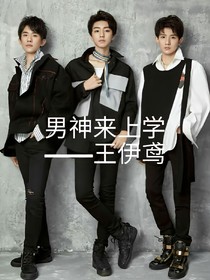男神来上学
