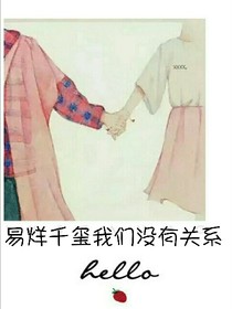 易烊千玺我们没有关系