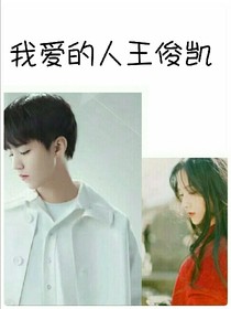 我爱的人王俊凯