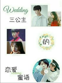 TFBOYS之三公主的恋爱蜜语
