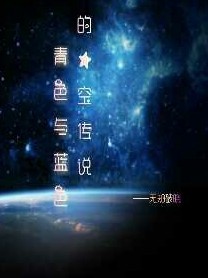 青色与蓝色的星空传说