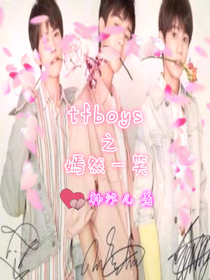 Tfboys之嫣然一笑