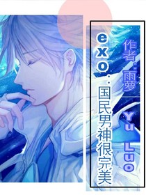 exo：国民男神很完美