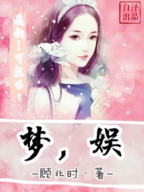 梦，娱