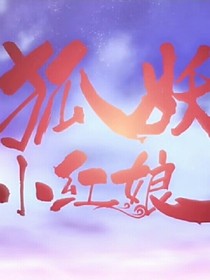 狐妖之我回来了