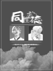 创造101：同性恋不恋